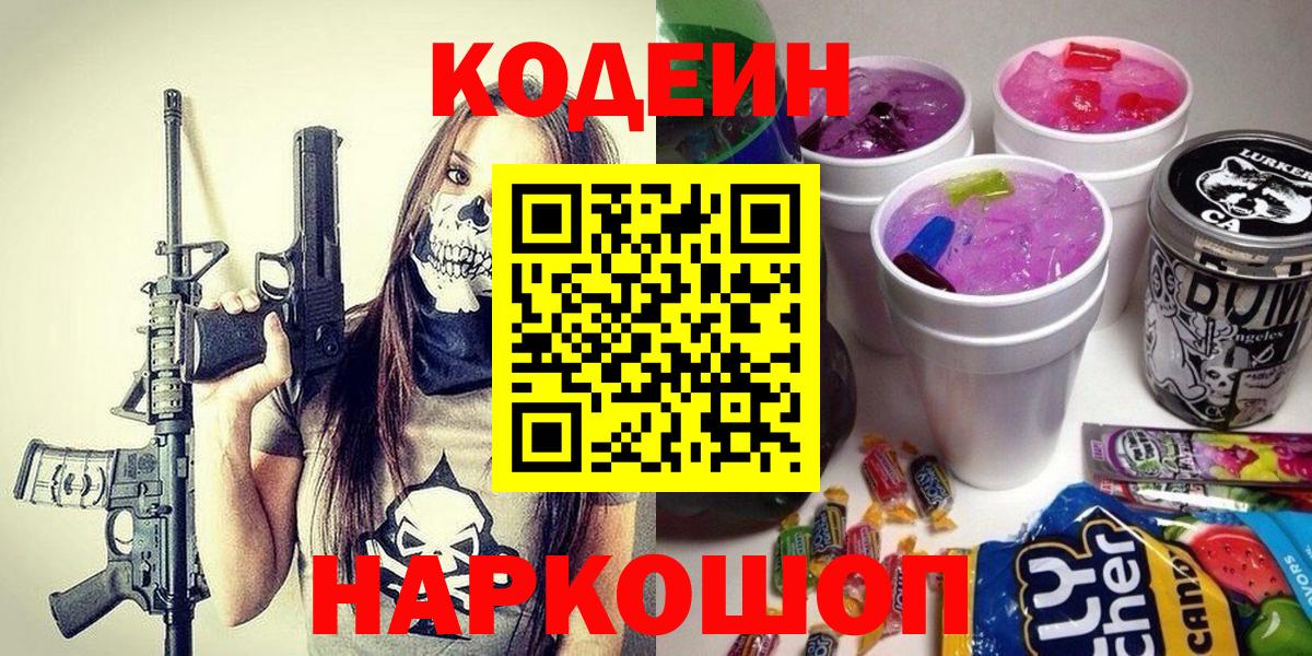 Кодеин Purple Drank  Вход с VPN  Тара 